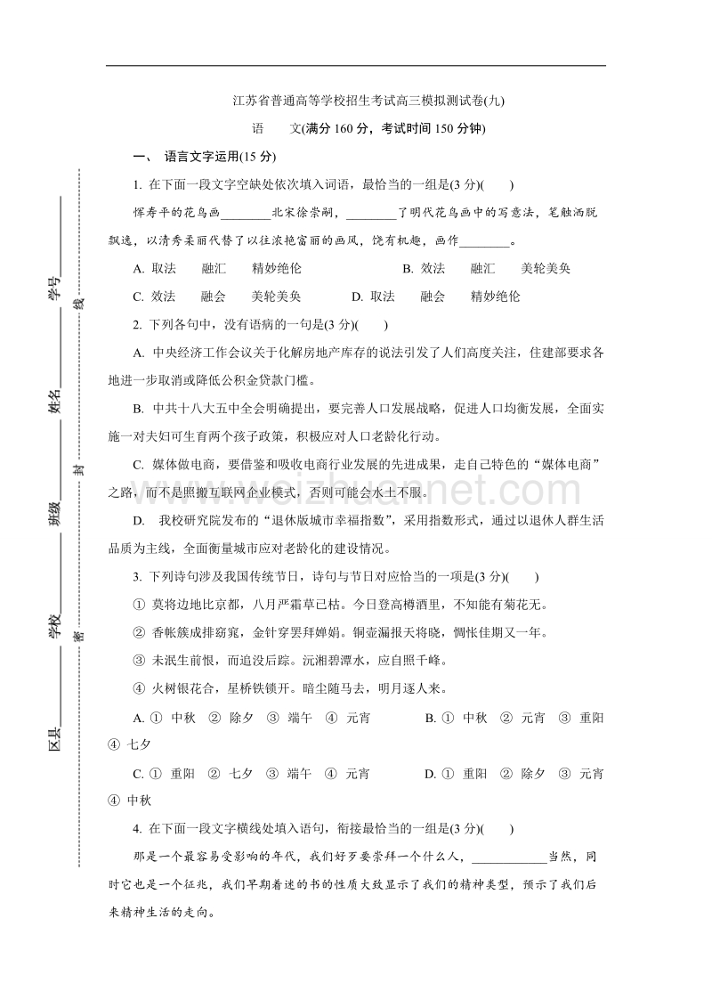 江苏省普通高等学校2017年高三招生考试20套模拟测试语文试题（九） word版含解析.doc_第1页