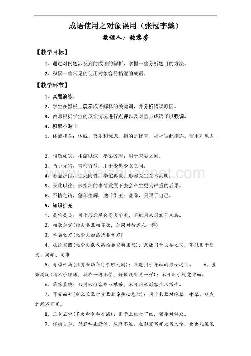 陕西省渭南市白水县高三语文复习教案：成语误区之使用对象1课时 word版.doc_第1页