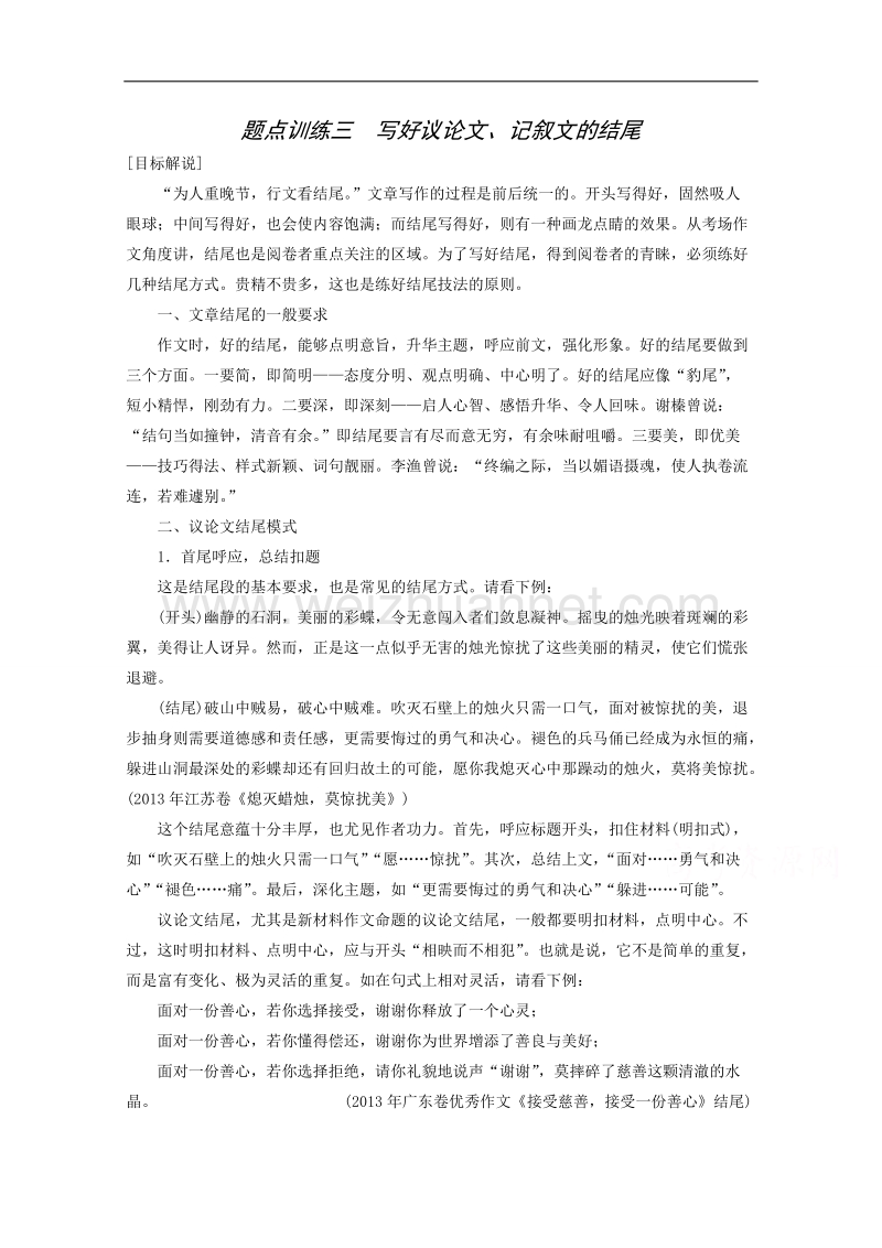 2015届浙江省高考语文二轮复习精练：第1部分第8章 题点训练3 写好议论文、记叙文的结尾.doc_第1页