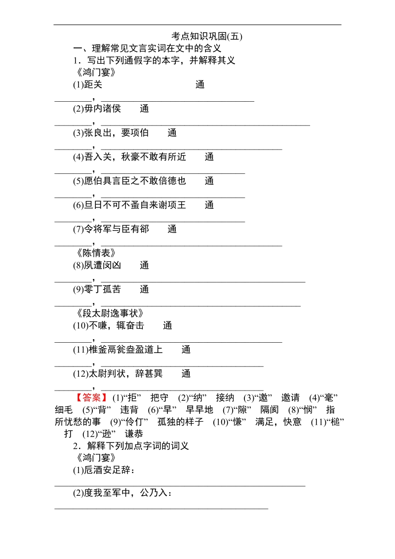 2017届高考备考资料一轮语文复习选题题库（中山市四大名校）专题测练 教材文言文考点化复习 考点知识巩固（五） word版含解析.doc_第1页