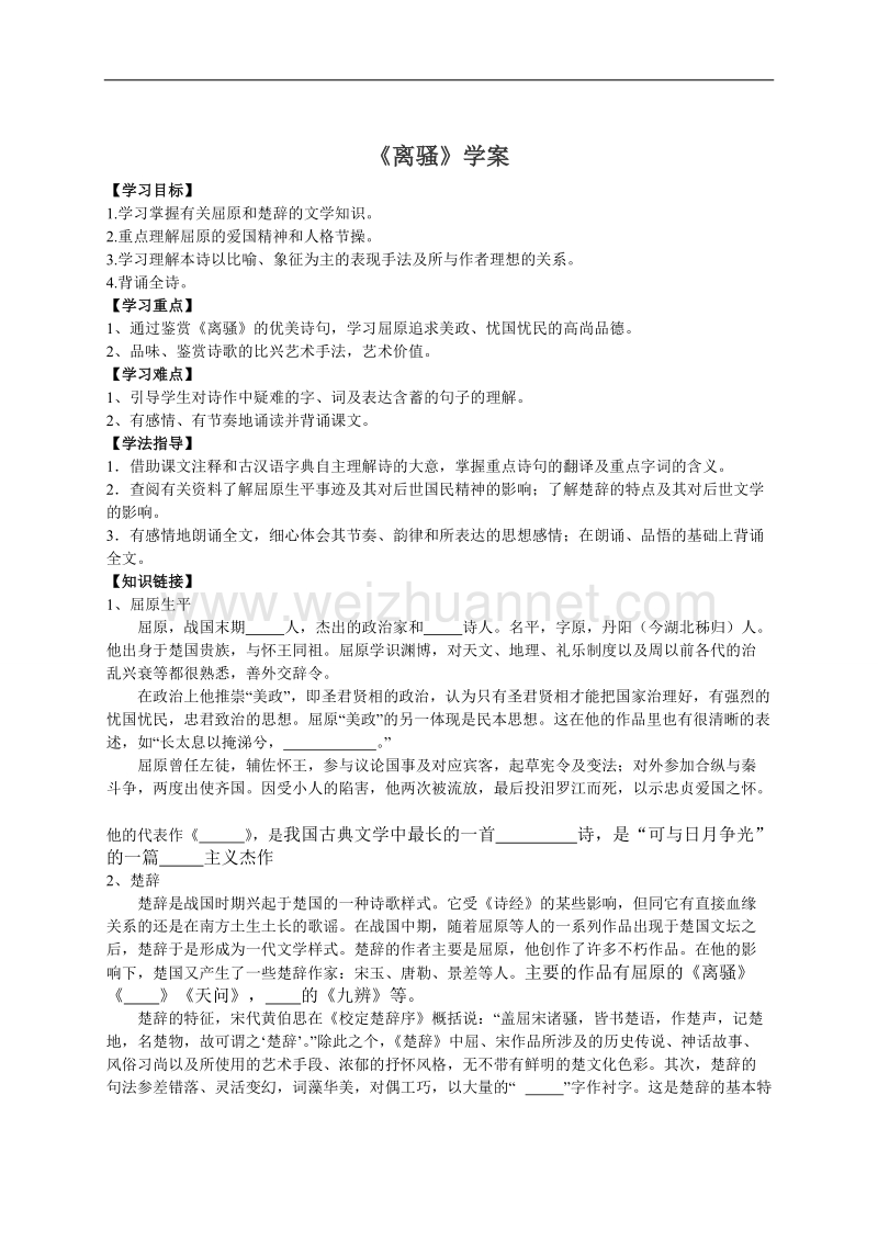 语文新人教版必修二学案《离骚》.doc_第1页