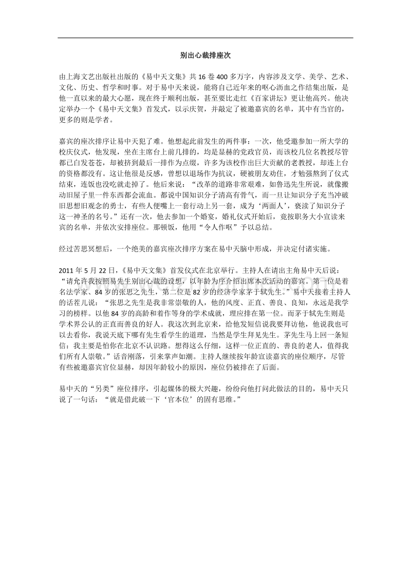 语文作文有关人物的阅读材料：别出心裁排座次.doc_第1页