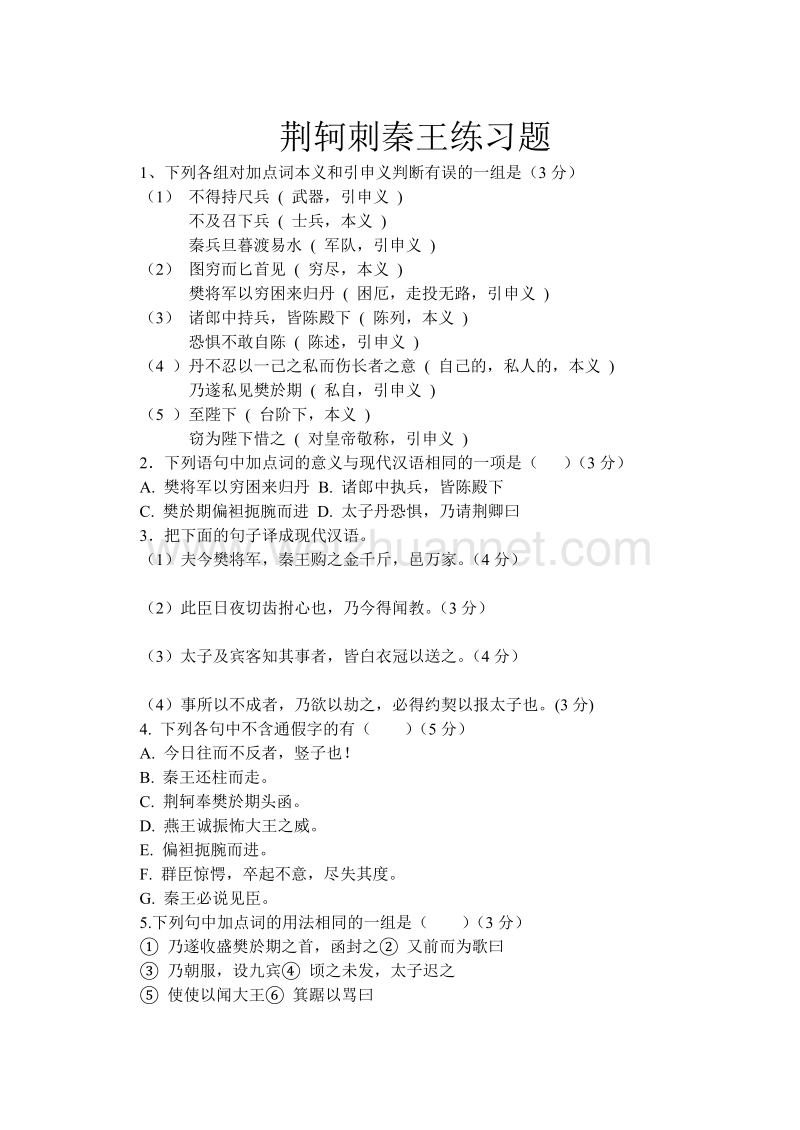 高一语文《荆轲刺秦王》练习题  .doc_第1页