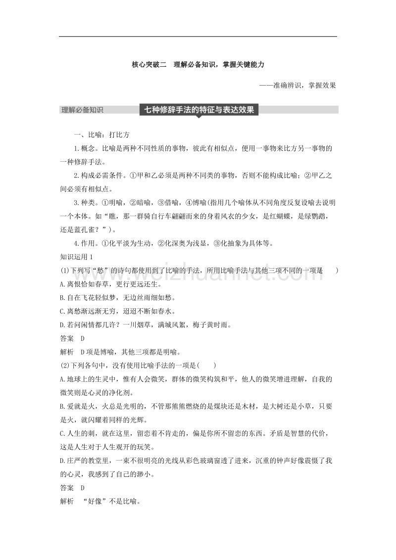 江苏省2019届高三语文一轮复习备考讲义：第一章 语言文字的运用 专题三 核心突破二 word版含答案.doc_第1页