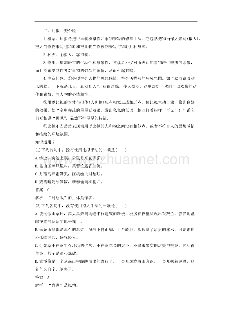 江苏省2019届高三语文一轮复习备考讲义：第一章 语言文字的运用 专题三 核心突破二 word版含答案.doc_第2页