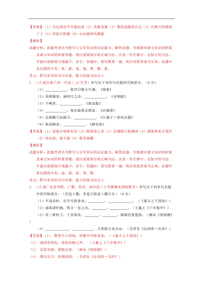 2016届高考语文冲刺之名校试题精选百题精练系列：第1期 专题9 名句默写（含解析）.doc_第2页