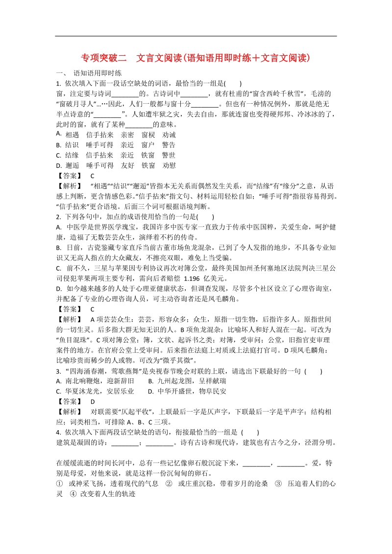 2015届高三语文二轮复习 专题突破高效精练 （6）语知语用即时练＋文言文阅读 .doc_第1页