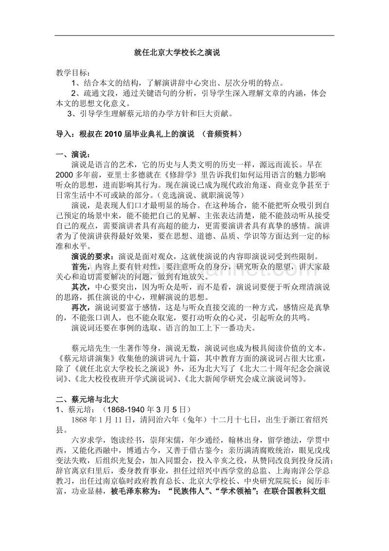 《就任北京大学校长之演说》教案2（人教版必修2）.doc_第1页