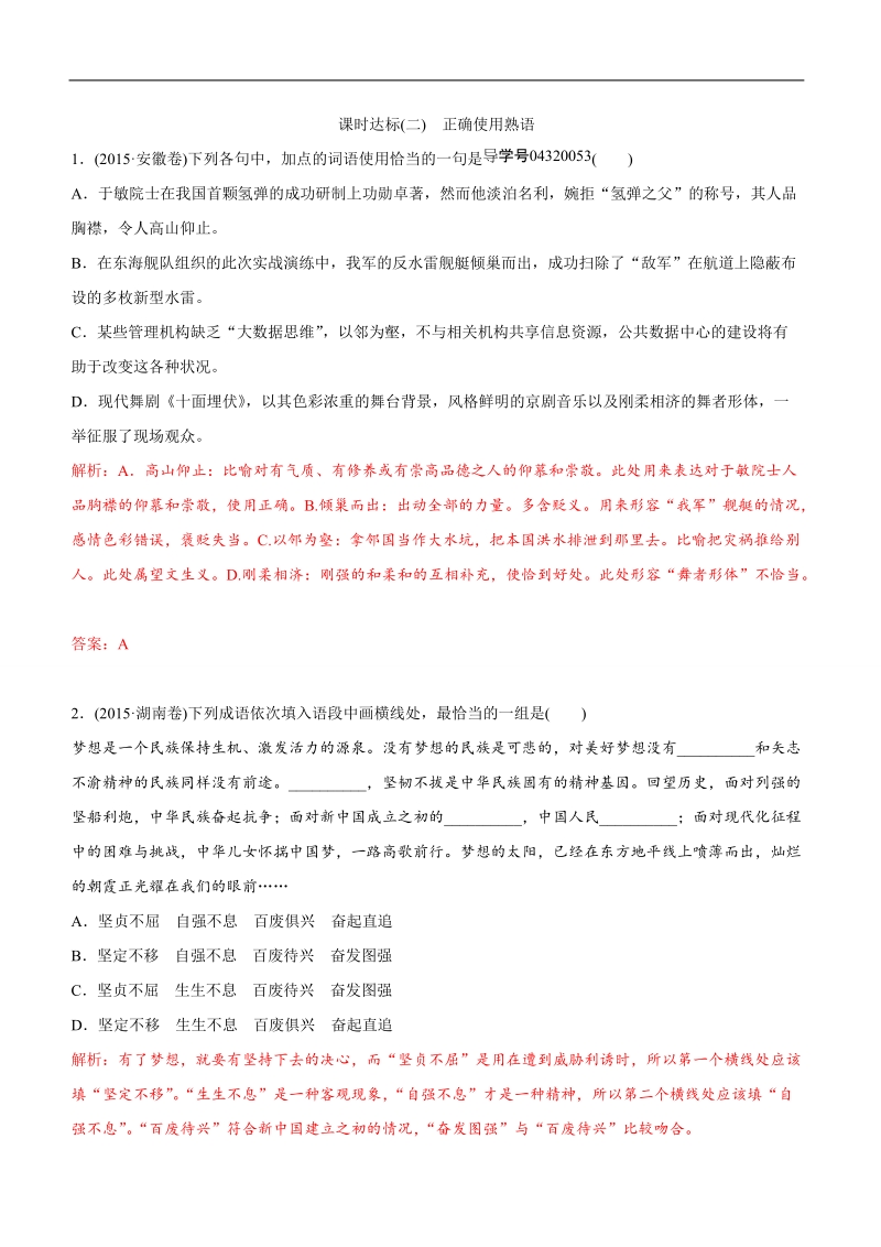 2017届高考语文大一轮复习课时达标（2）正确使用熟语.doc_第1页