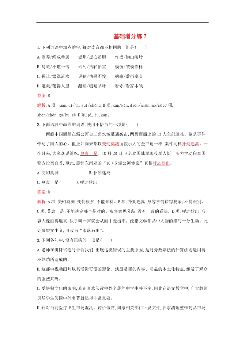 2016届高考语文一轮复习 基础增分练7（含解析）新人教版.doc_第1页