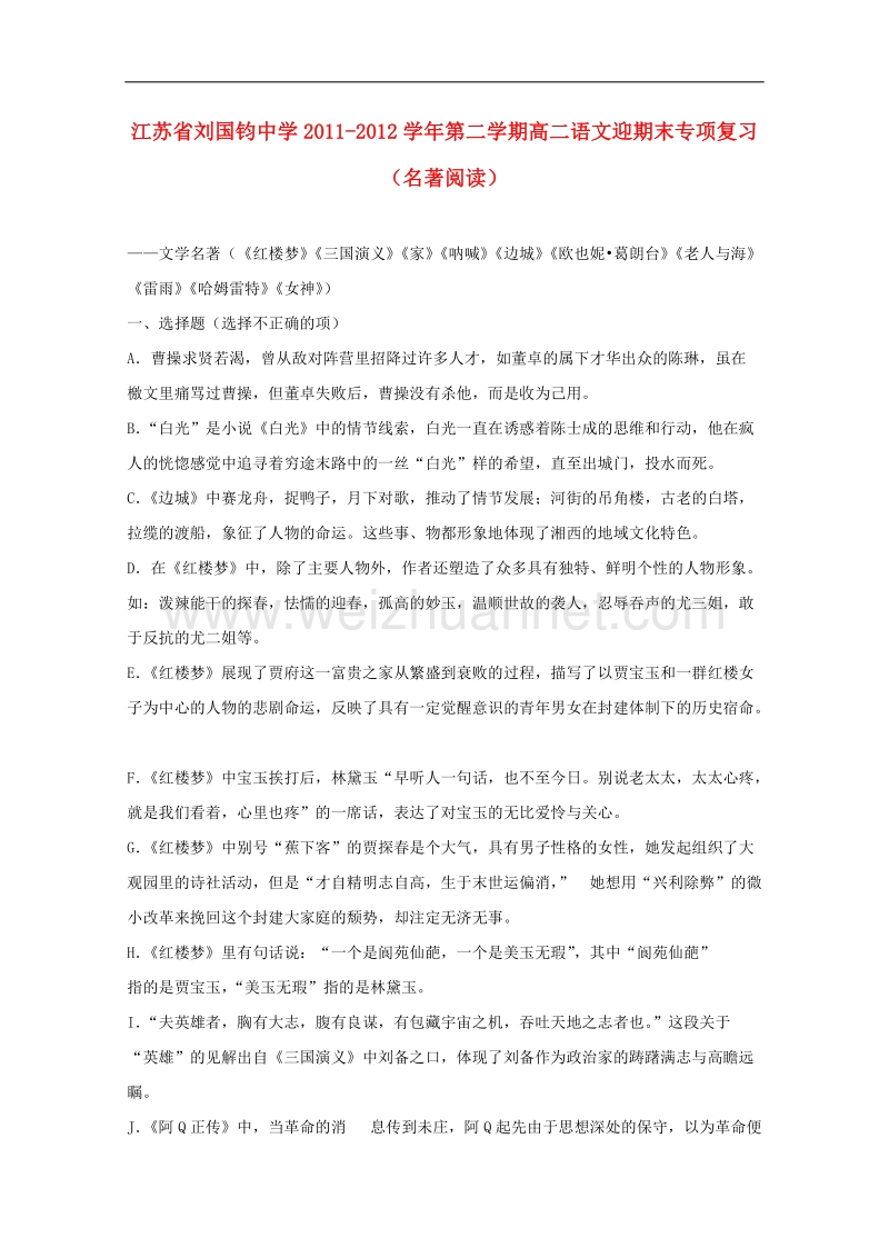 江苏省刘国钧中学第二学期高二语文迎期末专项复习：名著阅读.doc_第1页