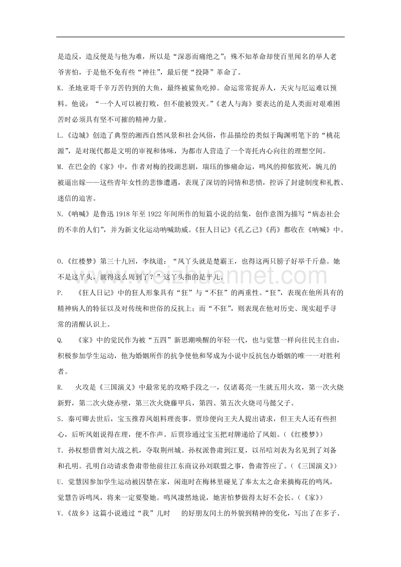 江苏省刘国钧中学第二学期高二语文迎期末专项复习：名著阅读.doc_第2页