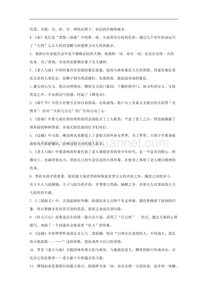 江苏省刘国钧中学第二学期高二语文迎期末专项复习：名著阅读.doc_第3页