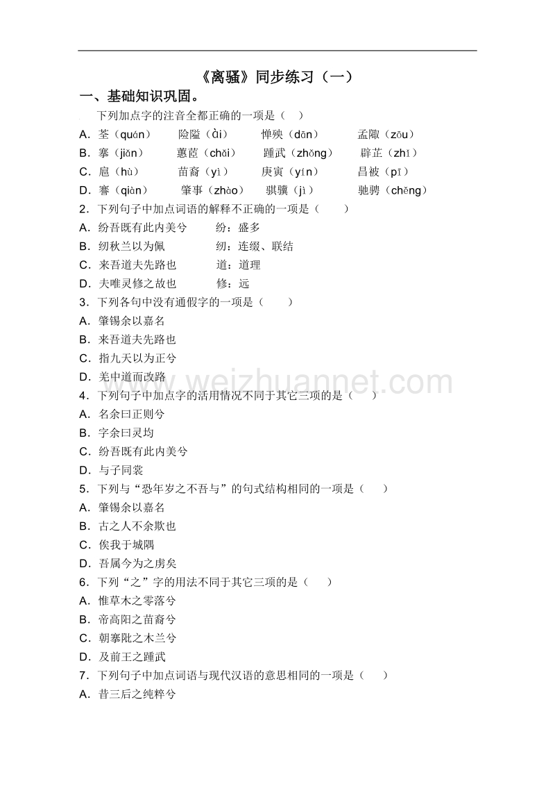 语文人教版必修2精品同步练习：2.5《离骚》.doc_第1页