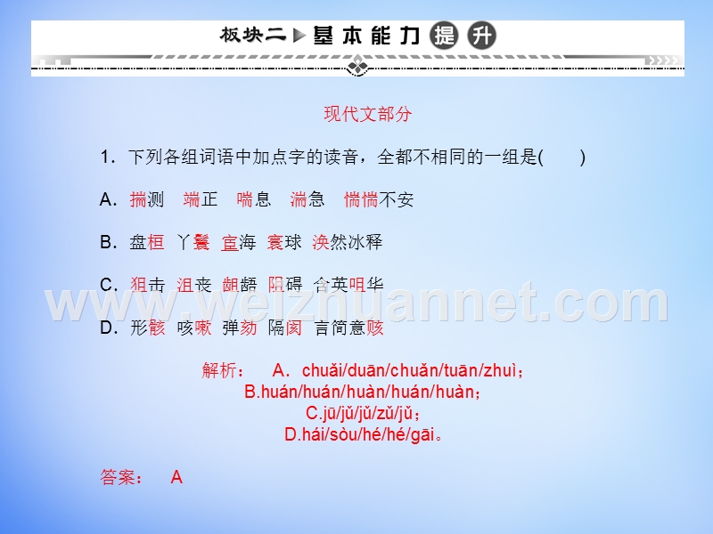 （湘教考苑）2016届高考语文一轮复习课件：版块二 基本能力提升 新人教版必修3.ppt_第1页