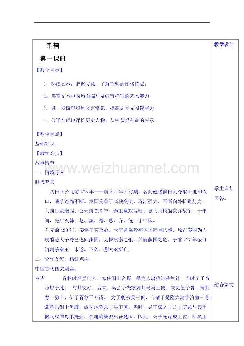 山东省语文高中鲁人版教案复习《荆轲》第一课时.doc_第1页