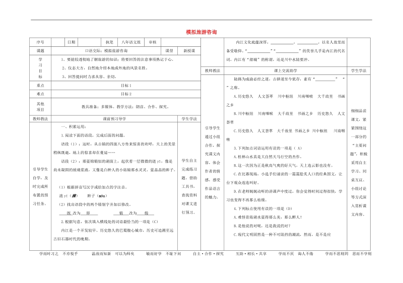 2015-2016年八年级语文上册第一单元 口语交际 模拟旅游咨询导学案（新版）语文版.doc_第1页