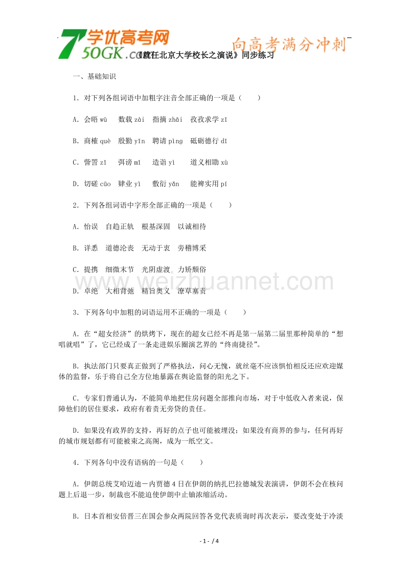 高一语文同步练习：4.11《就任北京大学校长之演说》（新人教版必修2）.doc_第1页