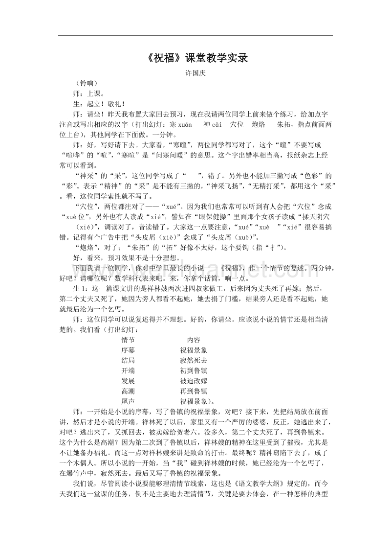 语文人教版必修三：《祝福》课堂教学实 录1.doc_第1页