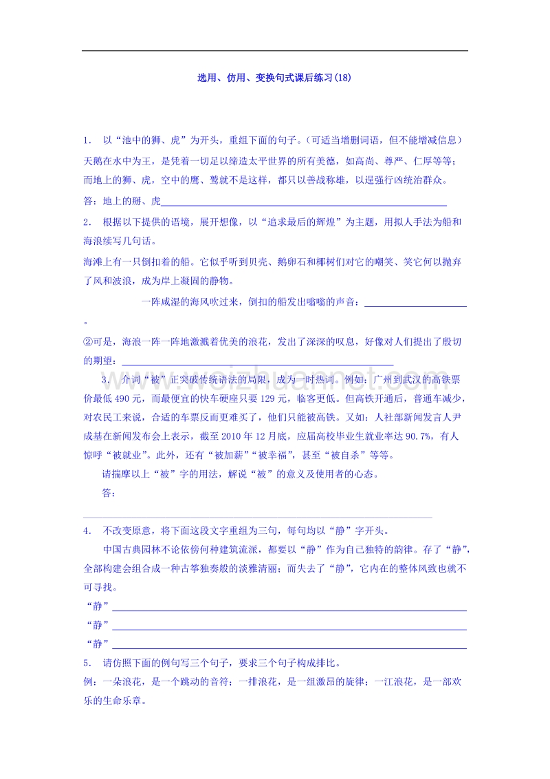 江苏省启东2017届高三语文专题复习：语言文字运用_选用、仿用、变换句式_练习（18） word版含答案.doc_第1页