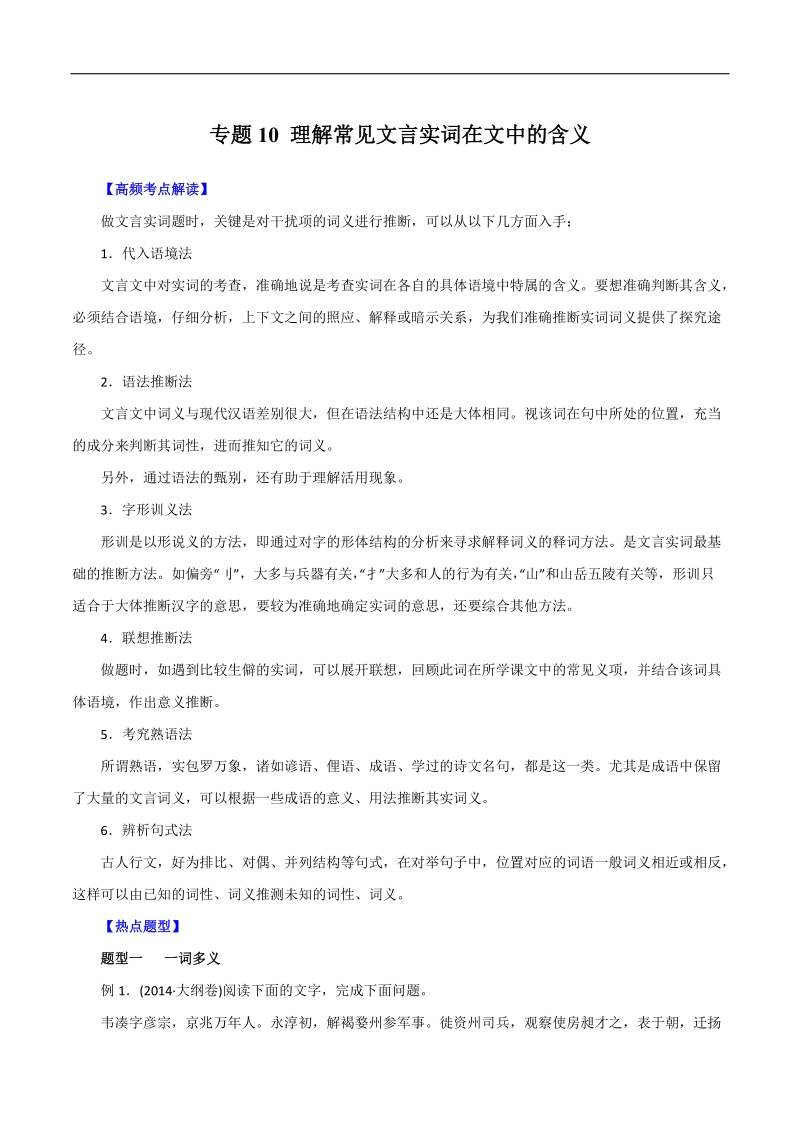 2016届高考语文热点题型和提分秘籍：专题10 理解常见文言实词在文中的含义（原卷版）.doc_第1页