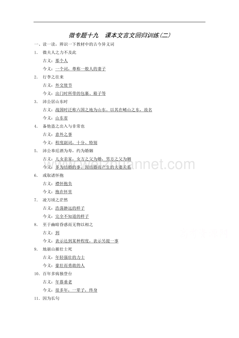 2015届浙江省高考语文二轮复习精练：第2部分第6章 微专题19 课本文言文回归训练(2).doc_第1页