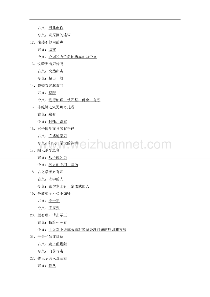 2015届浙江省高考语文二轮复习精练：第2部分第6章 微专题19 课本文言文回归训练(2).doc_第2页