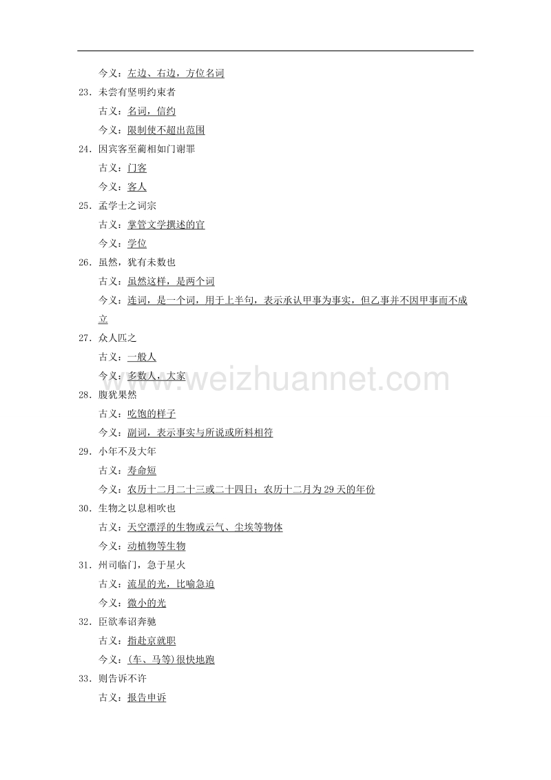 2015届浙江省高考语文二轮复习精练：第2部分第6章 微专题19 课本文言文回归训练(2).doc_第3页