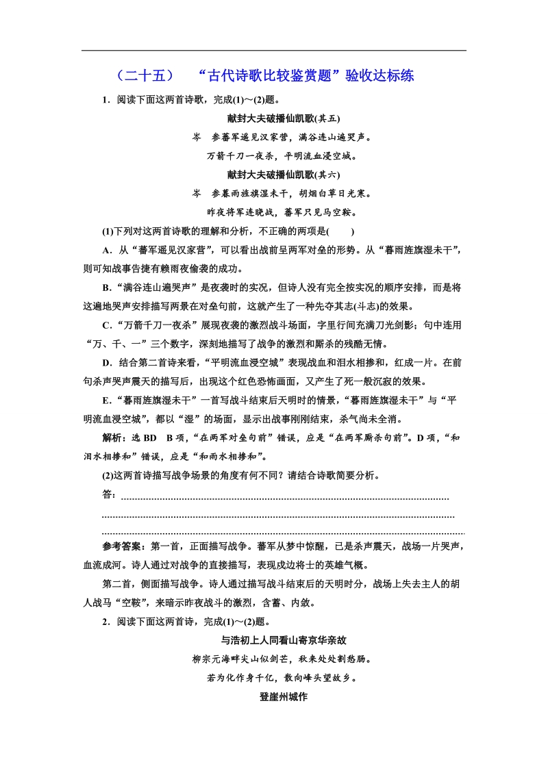 2018届高三语文高考总复习课时跟踪检测 （二十五） “古代诗歌比较鉴赏题”验收达标练 word版含解析.doc_第1页