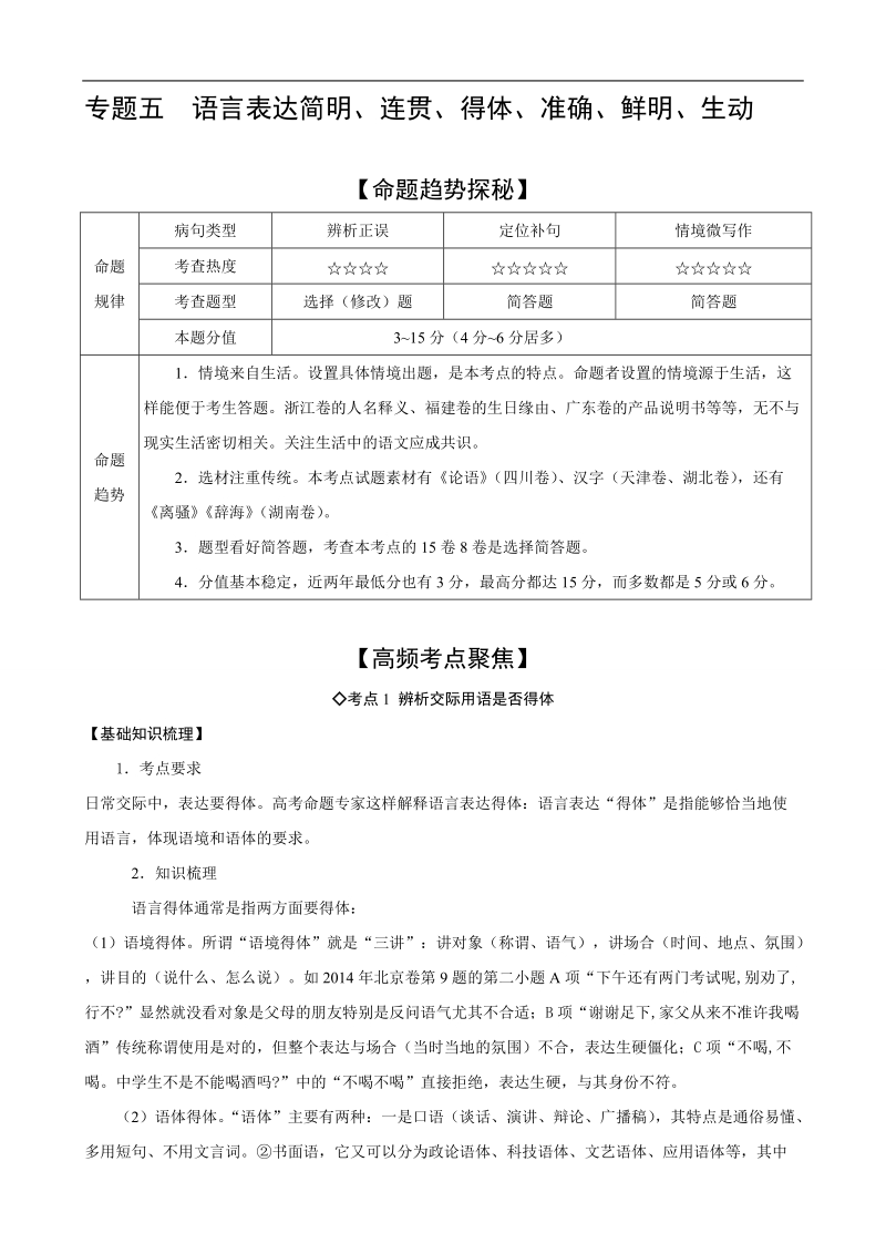 2016年高考艺体生文化课百日冲刺（语文）：专题五  语言表达.doc_第1页