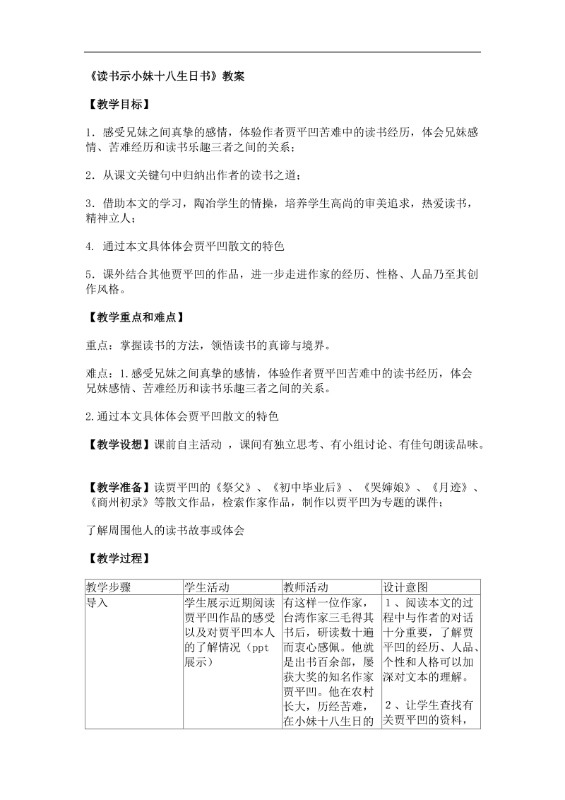 2017学年高二语文（沪教版必修3）教案：1.1《读书示小妹十八生日书》.doc_第1页