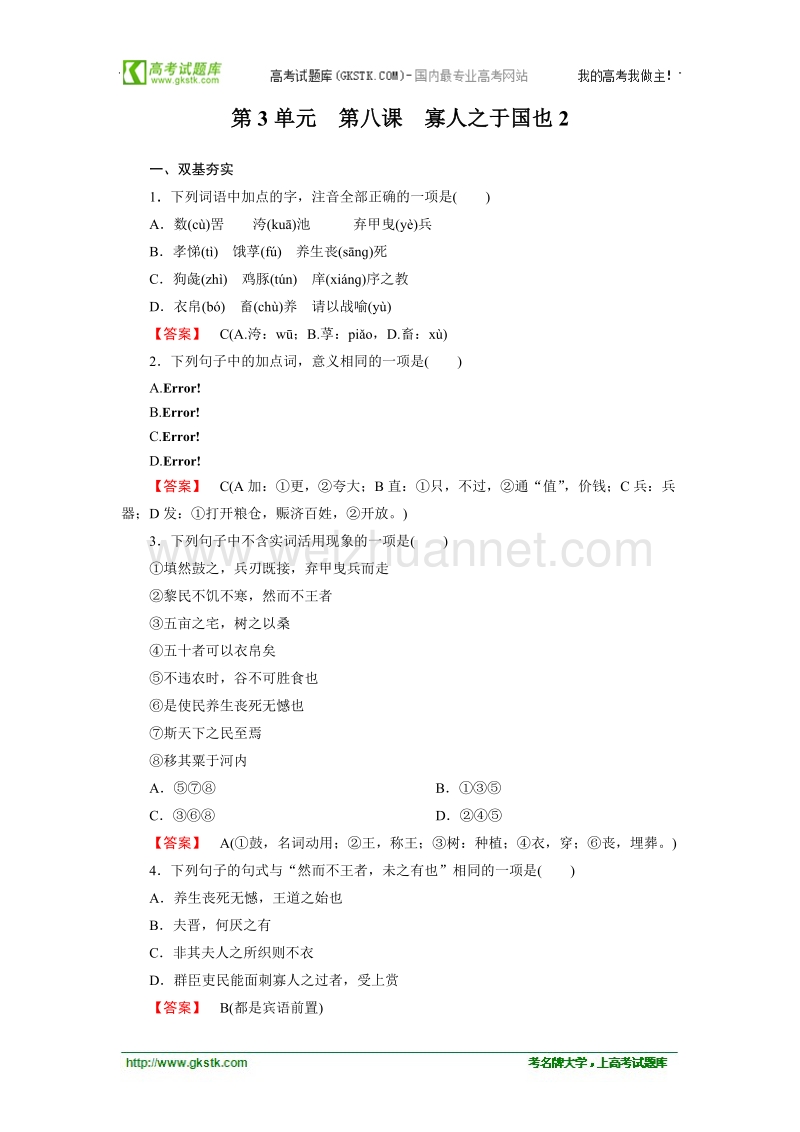 语文：第八课  寡人之于国也2同步练习（人教版必修3）.doc_第1页