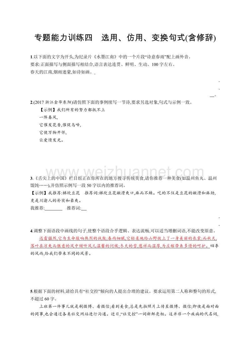 浙江省2018届高三语文（新课标）二轮复习专题突破专题能力训练四.doc_第1页