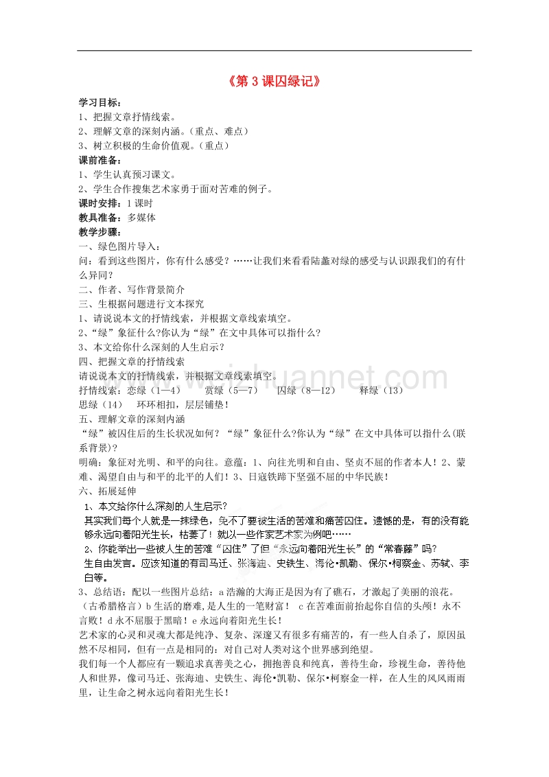 高一语文教案：《囚绿记》（新人教版必修2）.doc_第1页