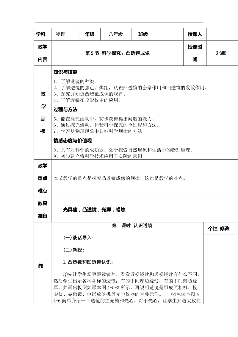 2015-2016年八年级物理上册教案：4.5《科学探究：凸透镜成像》(教科版).doc_第1页