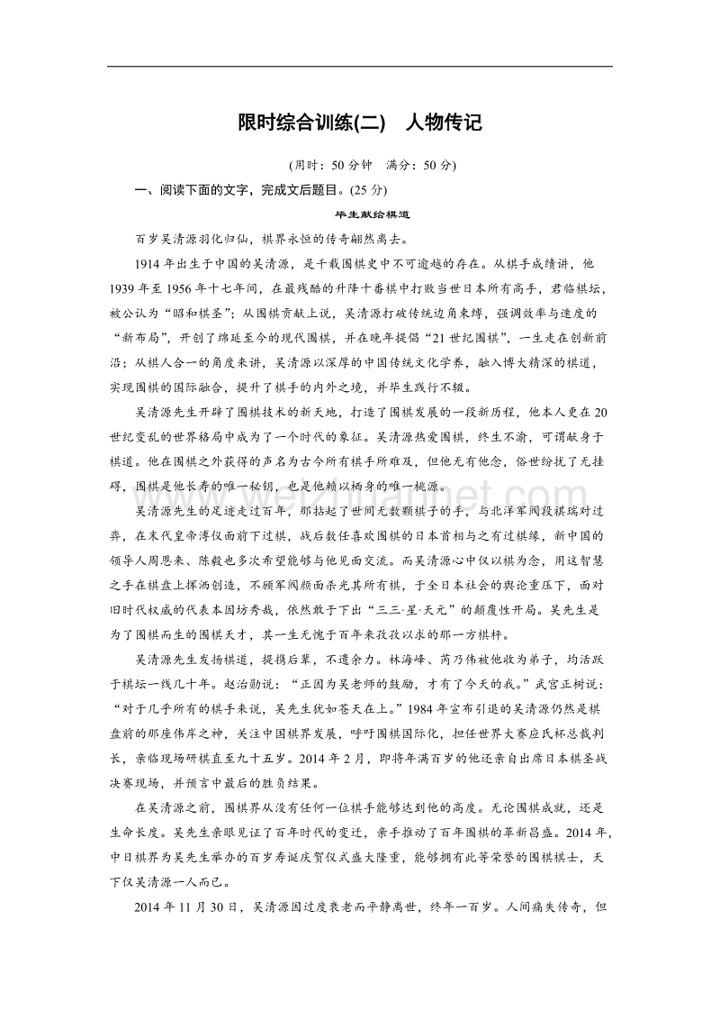 四川省2017届高三语文一轮复习练习：实用类文本阅读 限时综合训练（二）人物传记 word版含答案.doc_第1页