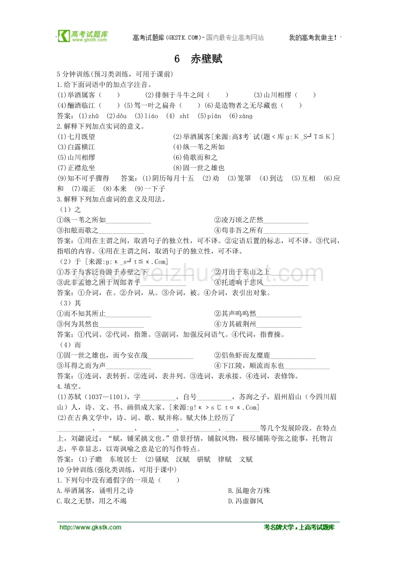 语文人教版必修2精品同步测试：《赤壁赋》.doc_第1页