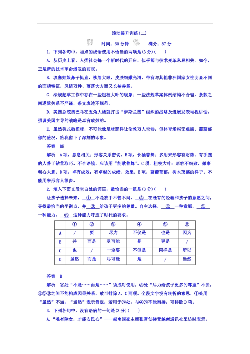 2018年高考考点完全题语文考点通关练文档 滚动提升训练2 语言文字运用 word版含答案 .doc_第1页