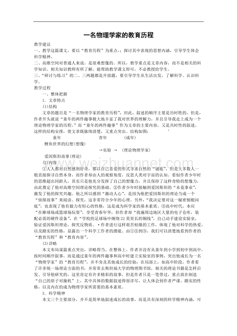 语文：4.14《一名物理学家的教育历程》教案（人教新课标版必修3）.doc_第1页