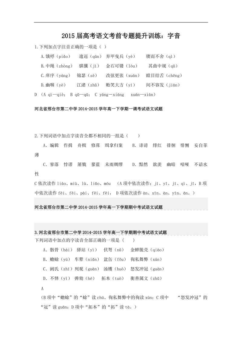 2015届高考语文考前专题提升训练：字音1 （word版含答案）.doc_第1页