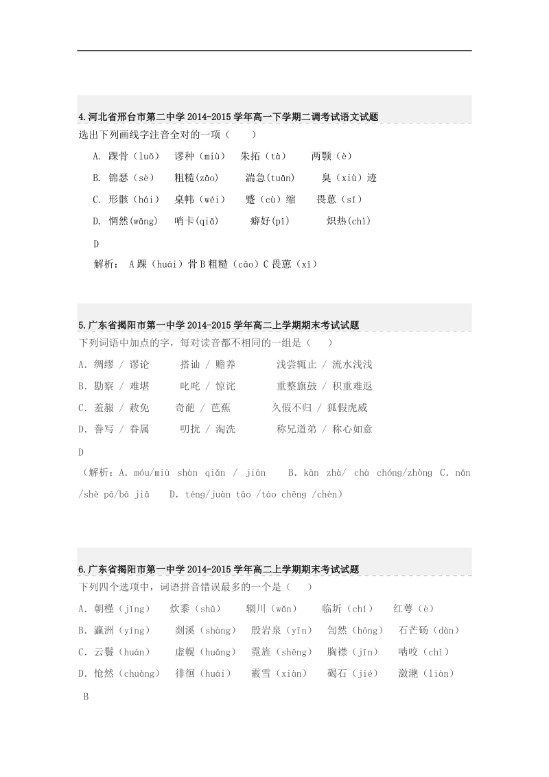 2015届高考语文考前专题提升训练：字音1 （word版含答案）.doc_第2页