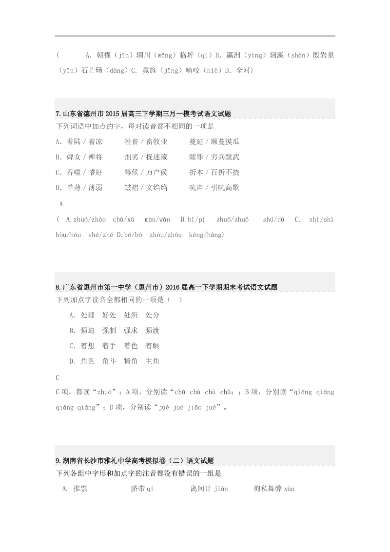 2015届高考语文考前专题提升训练：字音1 （word版含答案）.doc_第3页