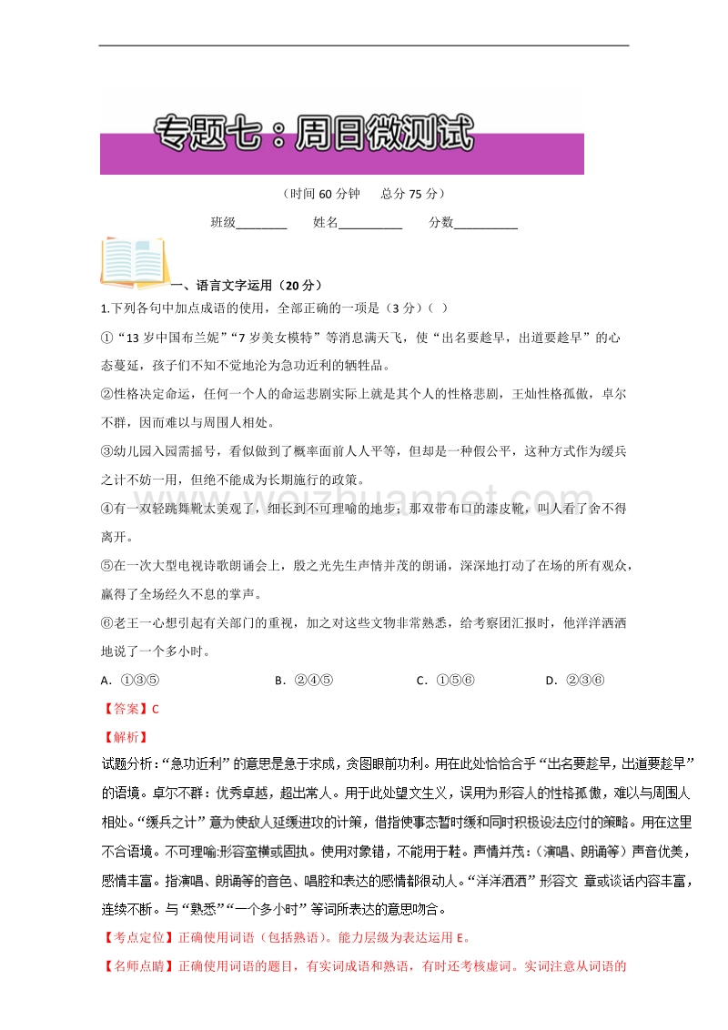 我的高考，我的晨读君【第九季】：专题07 周日微测试 word版含解析.doc_第1页