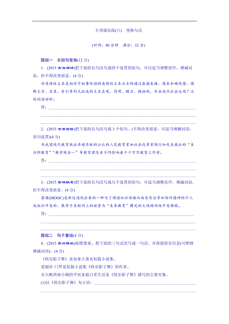 2016届高三语文一轮复习专项强化练(六)《变换句式》.doc_第1页