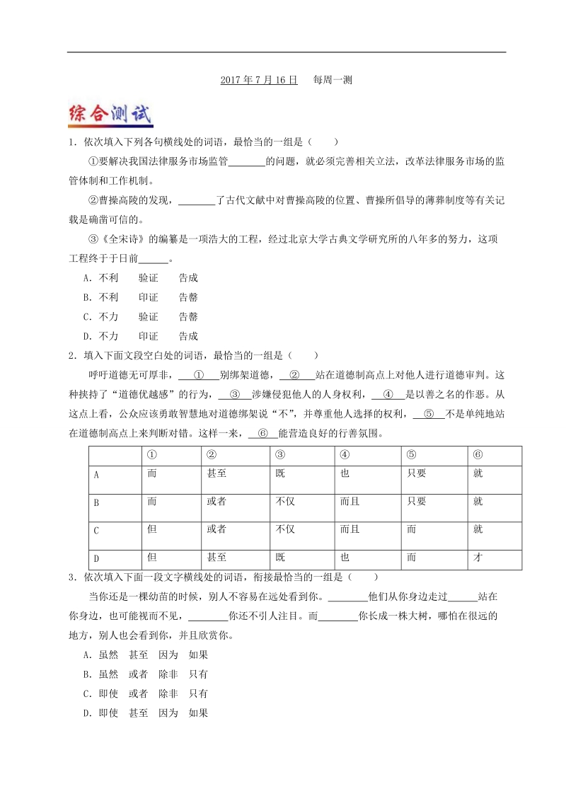 2017年7月16日 每周一测-试题君之每日一题君2018年高考语文一轮复习 word版含解析.doc_第1页