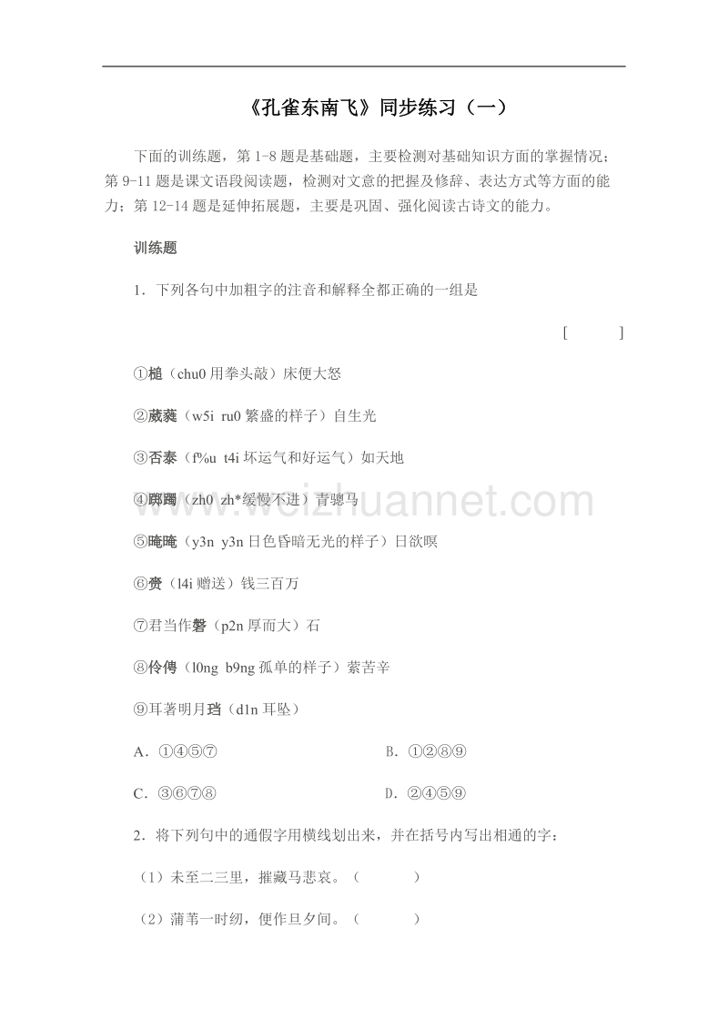 语文人教版必修2精品同步练习：2.6《孔雀东南飞》.doc_第1页