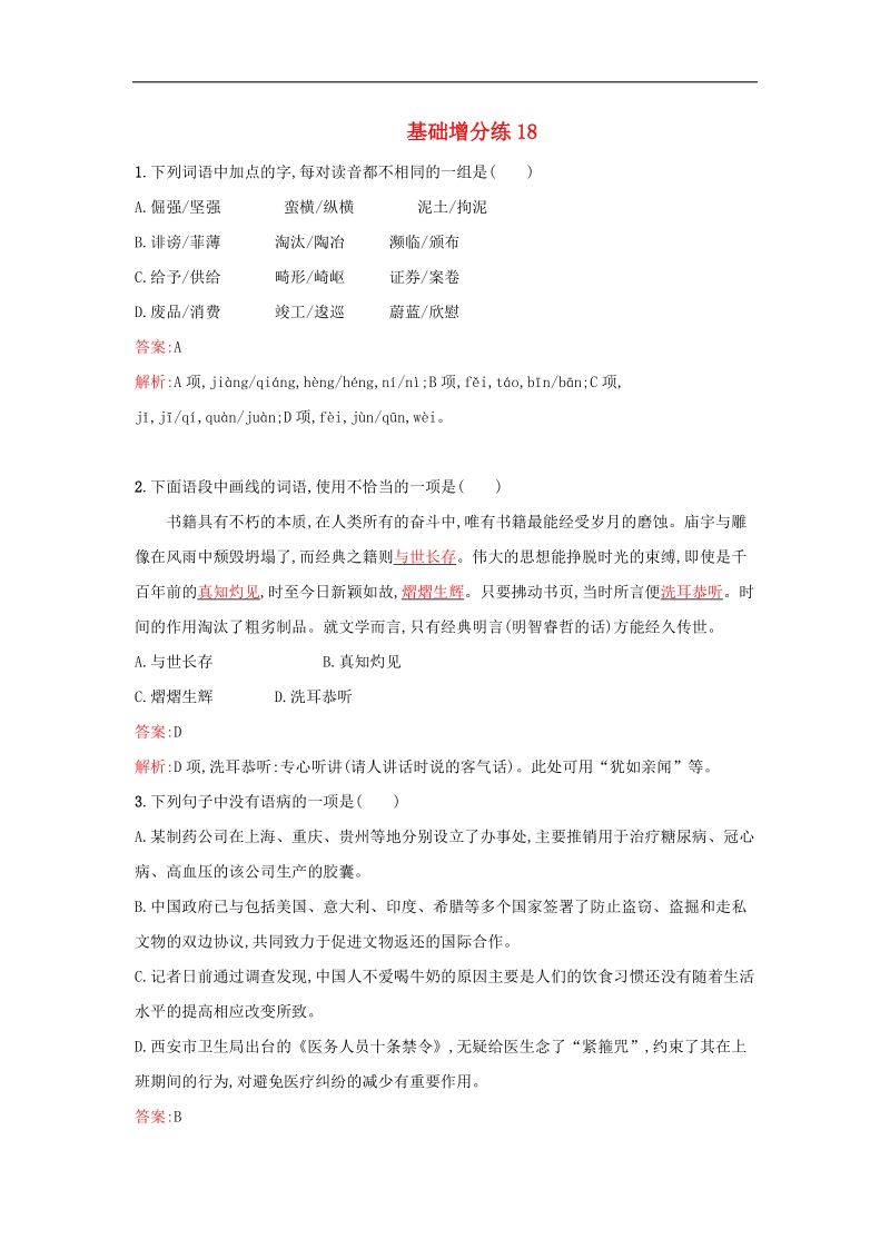 2016届高考语文一轮复习 基础增分练18（含解析）新人教版.doc_第1页