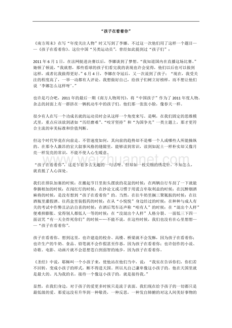 语文作文有关人物的阅读材料：“孩子在看着你”.doc_第1页