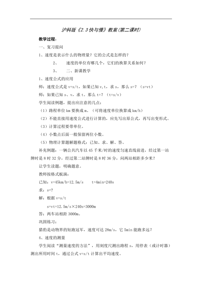 2015-2016年八年级物理上册教学设计（沪科版）2.3《快与慢》（课时二）.doc_第1页