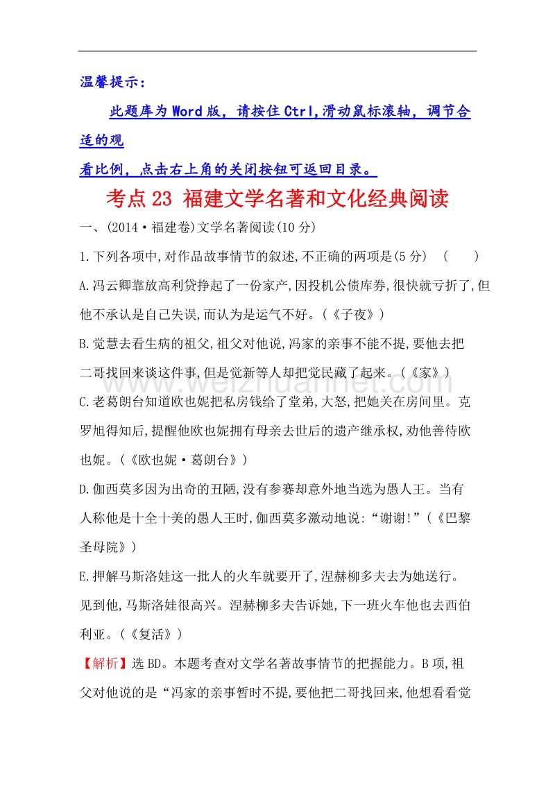 2015届人教版高考语文考点汇编 考点23 福建文学名著和文化经典阅读 word版含解析.doc_第1页